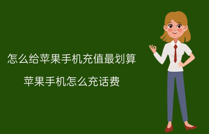 怎么给苹果手机充值最划算 苹果手机怎么充话费？